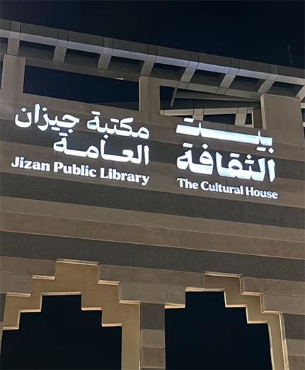 بيت الثقافة بجازان يحتفي باليوم العالمي للفن الإسلامي بمعرض بصري مميز