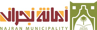 أمانة نجران تطرح 40 فرصة استثمارية جديدة في مواقع متنوعة بالمدينة