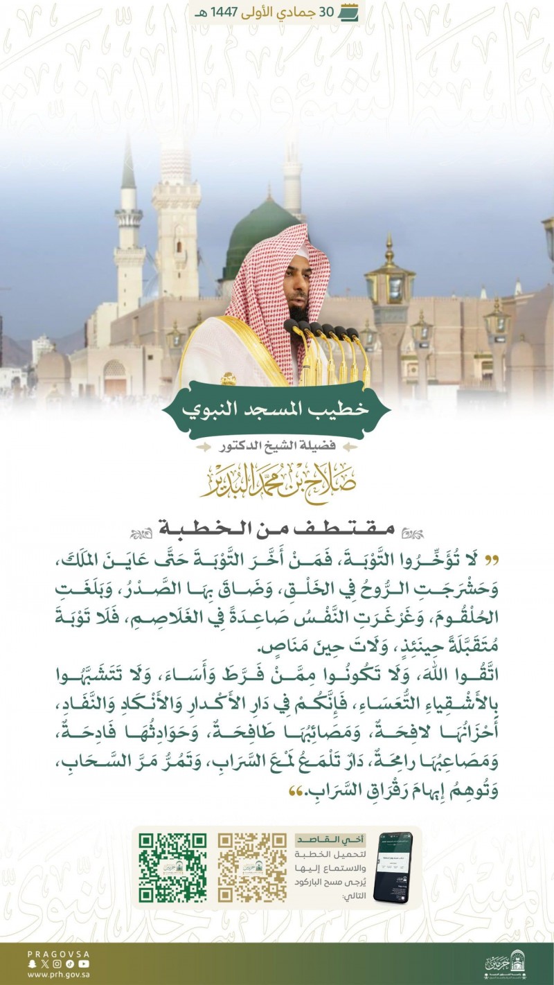 خطيب المسجد النبوي يؤكد خطورة الاغترار بالدنيا