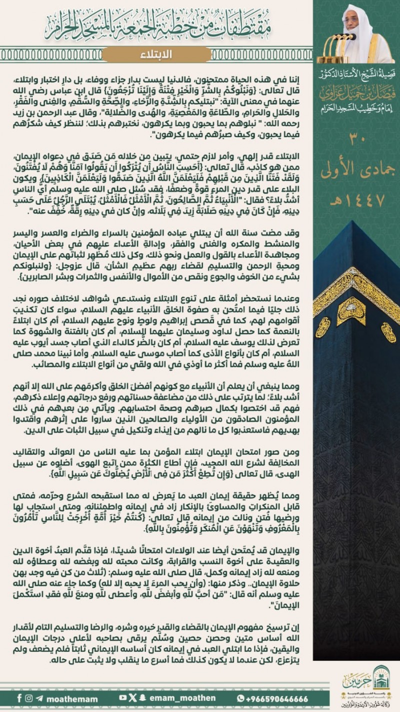 خطيب المسجد الحرام يبيّن حكمة الابتلاء