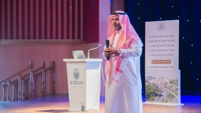 هيئة تقويم التعليم تستعرض الرخص المهنية للمدرِّبين في لقاء بجامعة أم القرى