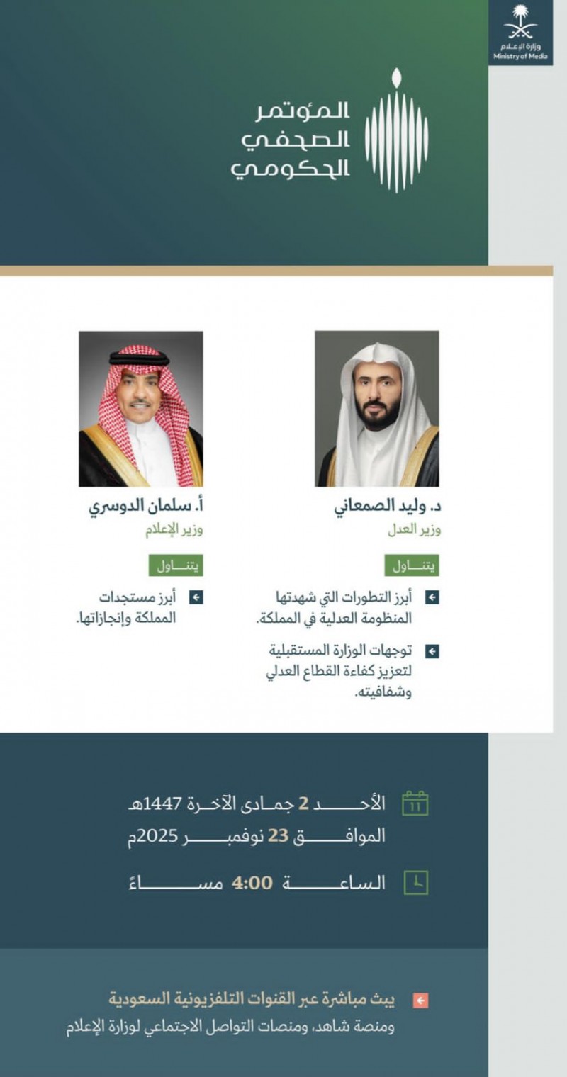 المؤتمر الصحفي الحكومي يستعرض مستجدات العدل والإعلام الأحد المقبل