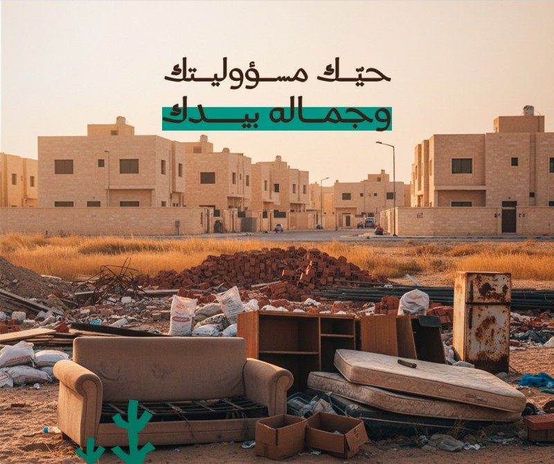 أمانة عسير تدعو لرفع مخلفات البناء والأثاث من الأحياء