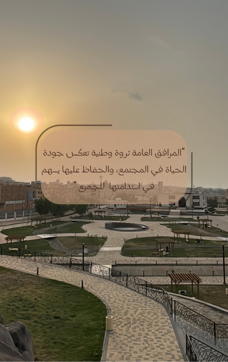 بلدية خميس مشيط تدعو المواطنين للحفاظ على المرافق العامة