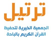 حمدة الغامدي تُتوّج عشرين عامًا من الإصرار بختم القرآن الكريم في الباحة