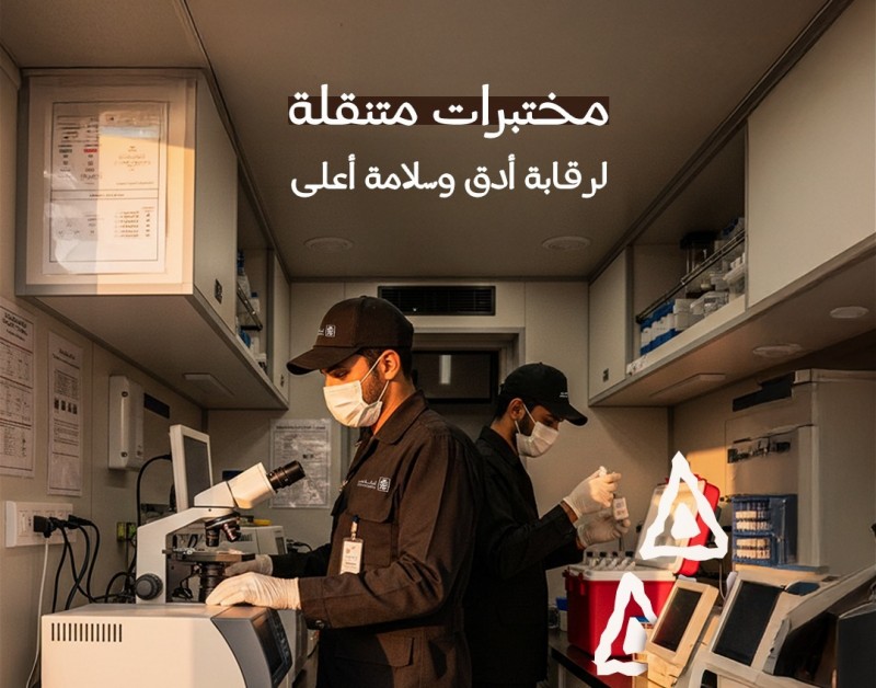 مختبرات متنقلة تواصل مراقبة منشآت الغذاء لضمان أعلى معايير السلامة