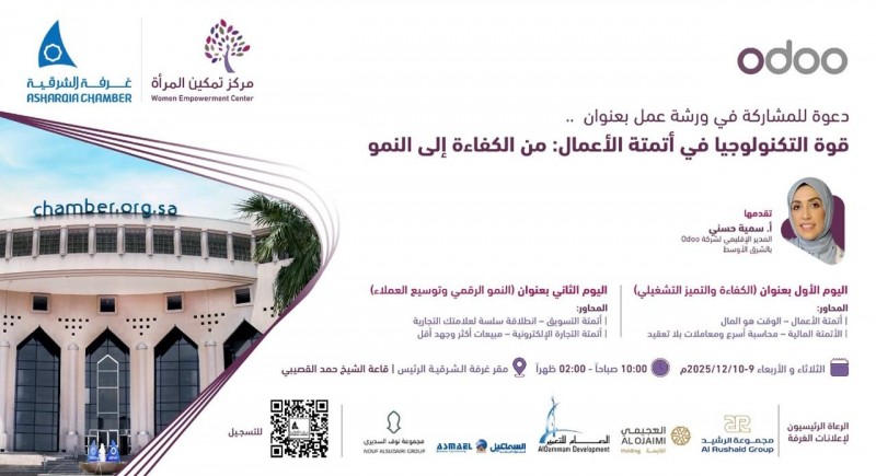 غرفة الشرقية تدعو قطاع الأعمال للمشاركة في ورشة عمل قوة التكنولوجيا