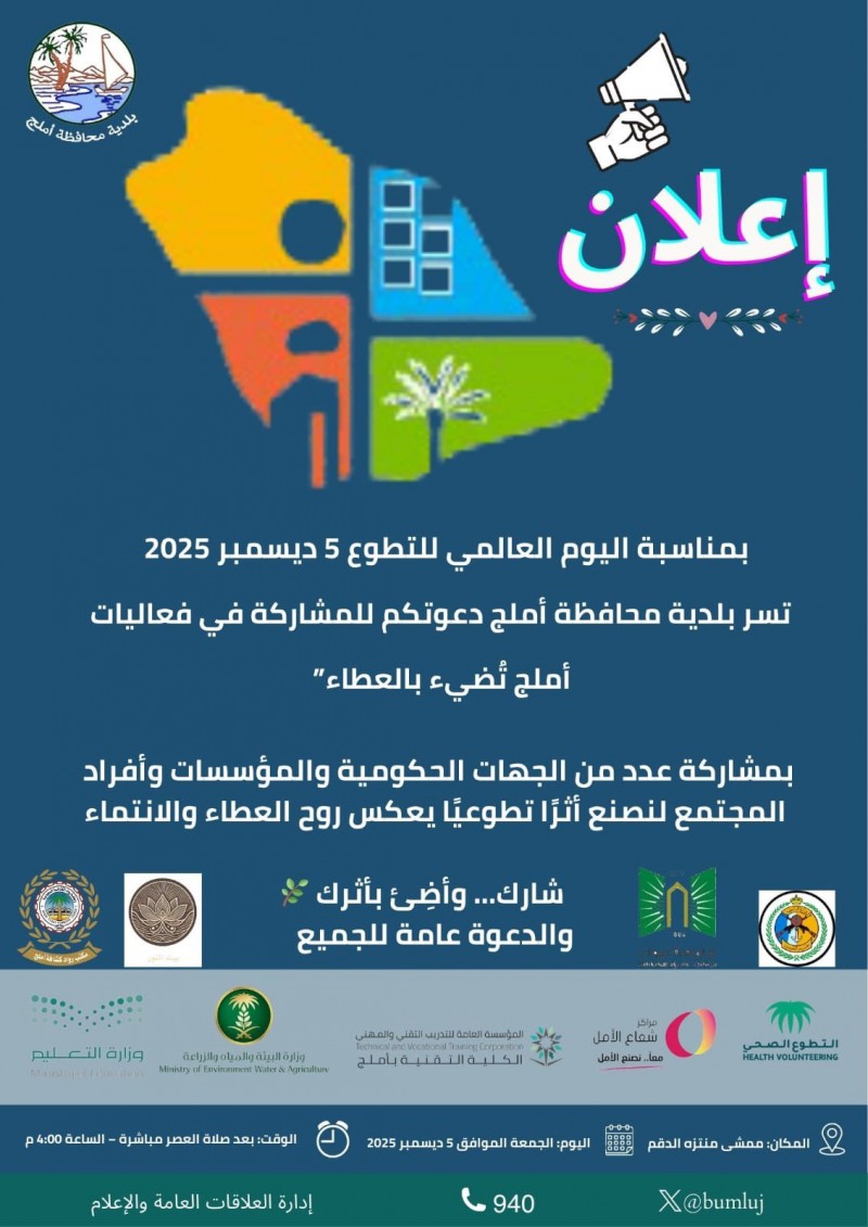 بلدية أملج تطلق فعاليات “أملج تُضيء بالعطاء” احتفاءً باليوم العالمي للتطوع