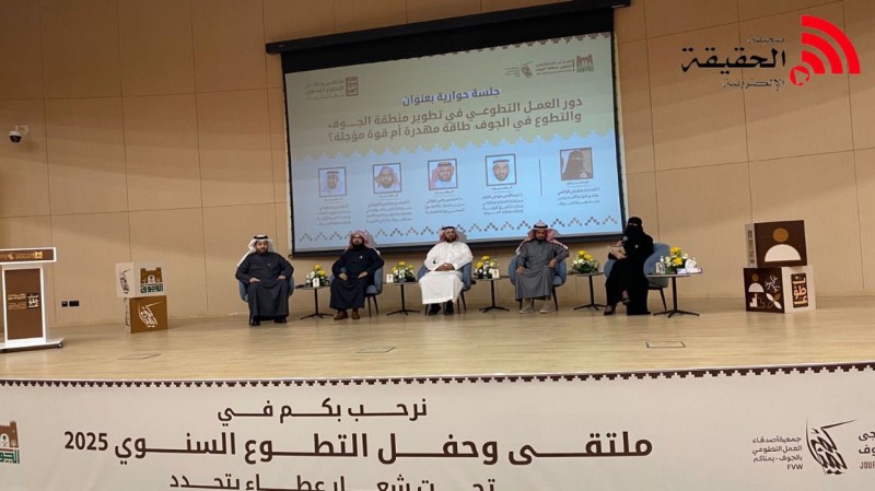 عطاء يتجدد .. الجوف تحتفي بالمتطوعين 2025