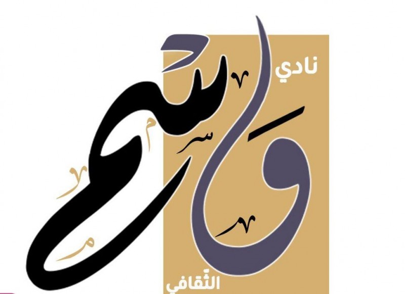 نادي وسم الثقافي يعلن عن أمسية شعرية بعنوان سيرة الضوء