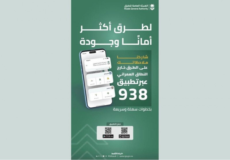 الهيئة العامة للطرق تدعو للاستفادة القصوى من تطبيق 938 لتعزيز جودة الخدمات