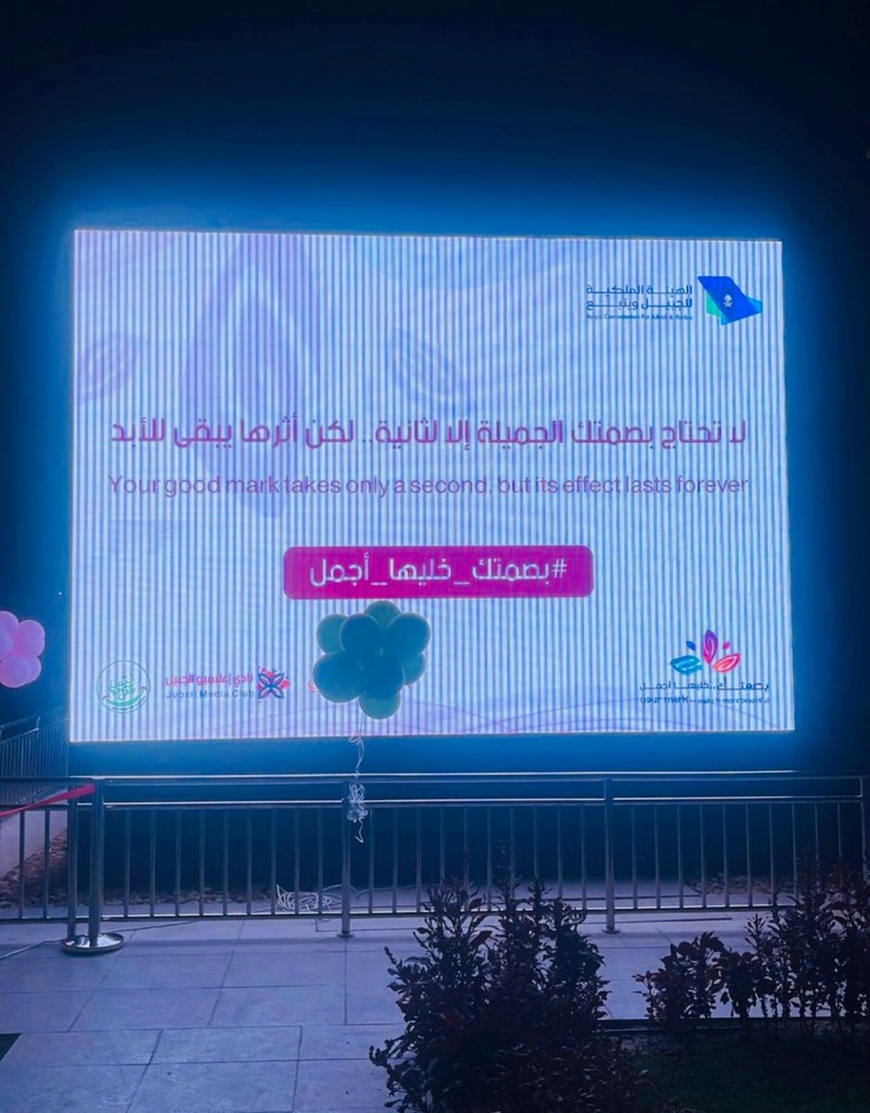 إعلاميو الجبيل يطلقون مبادرة بصمتك خليها أجمل