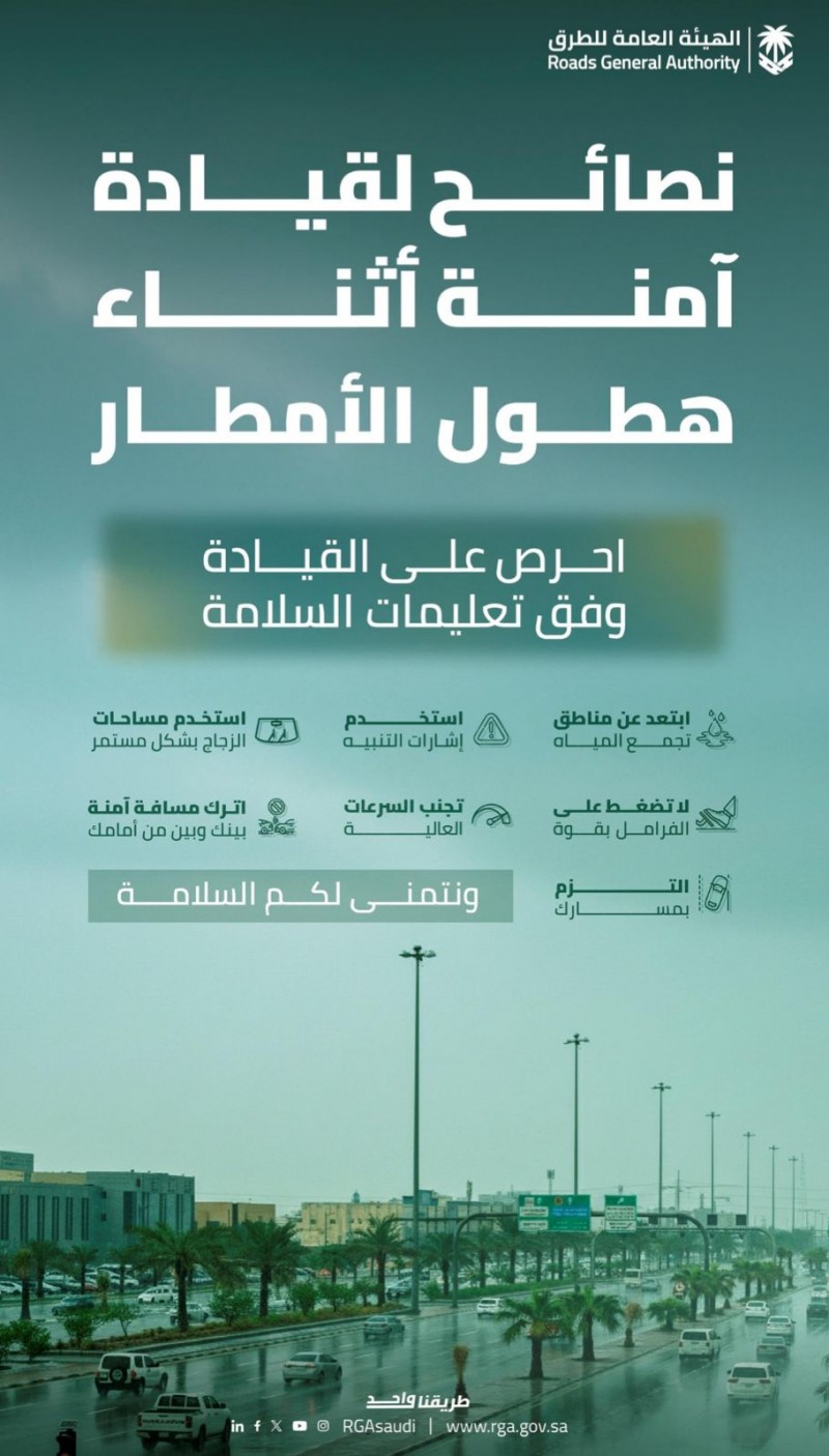 الهيئة العامة للطرق تدعو للالتزام بإرشادات السلامة أثناء هطول الأمطار
