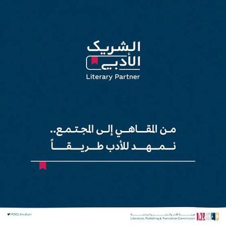 خمس سنوات مع الشريك الأدبي