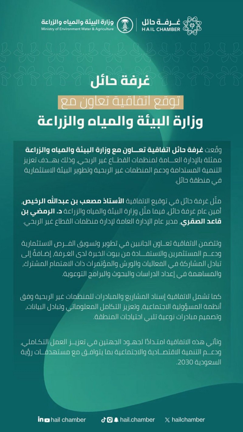 تعاون استراتيجي جديد بين غرفة حائل ووزارة البيئة لدعم الاستثمار