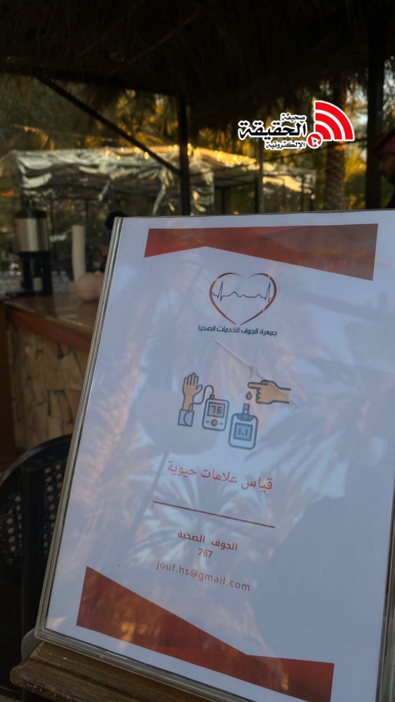 جمعية الجوف للخدمات الصحية تختتم فعالية “مع المجتمع”