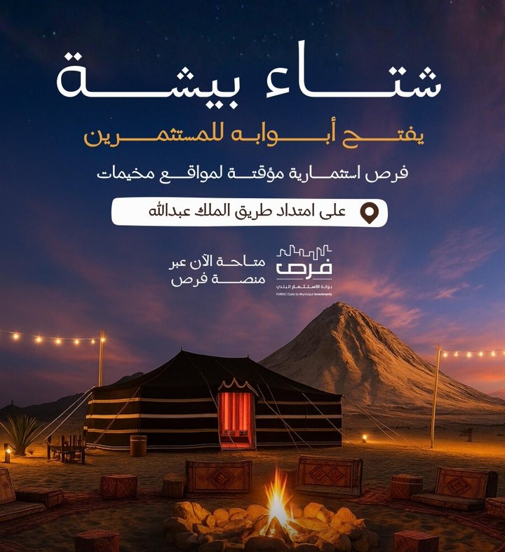 بلدية بيشة تطرح فرصًا استثمارية لمخيمات طريق الملك عبدالله