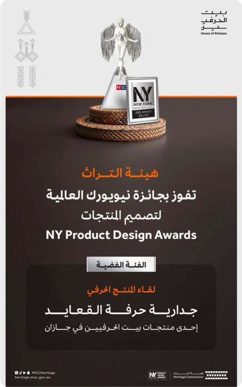هيئة التراث تحصد جائزة نيويورك العالمية للتصميم 2025