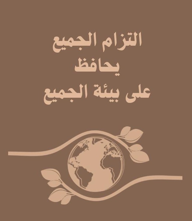 بلدية خميس مشيط تدعو المواطنين والمقيمين للمساهمة في الحفاظ على البيئة
