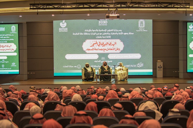 ندوة بمكة تناقش الهدي النبوي وأساليب التعامل مع جماعة المسجد