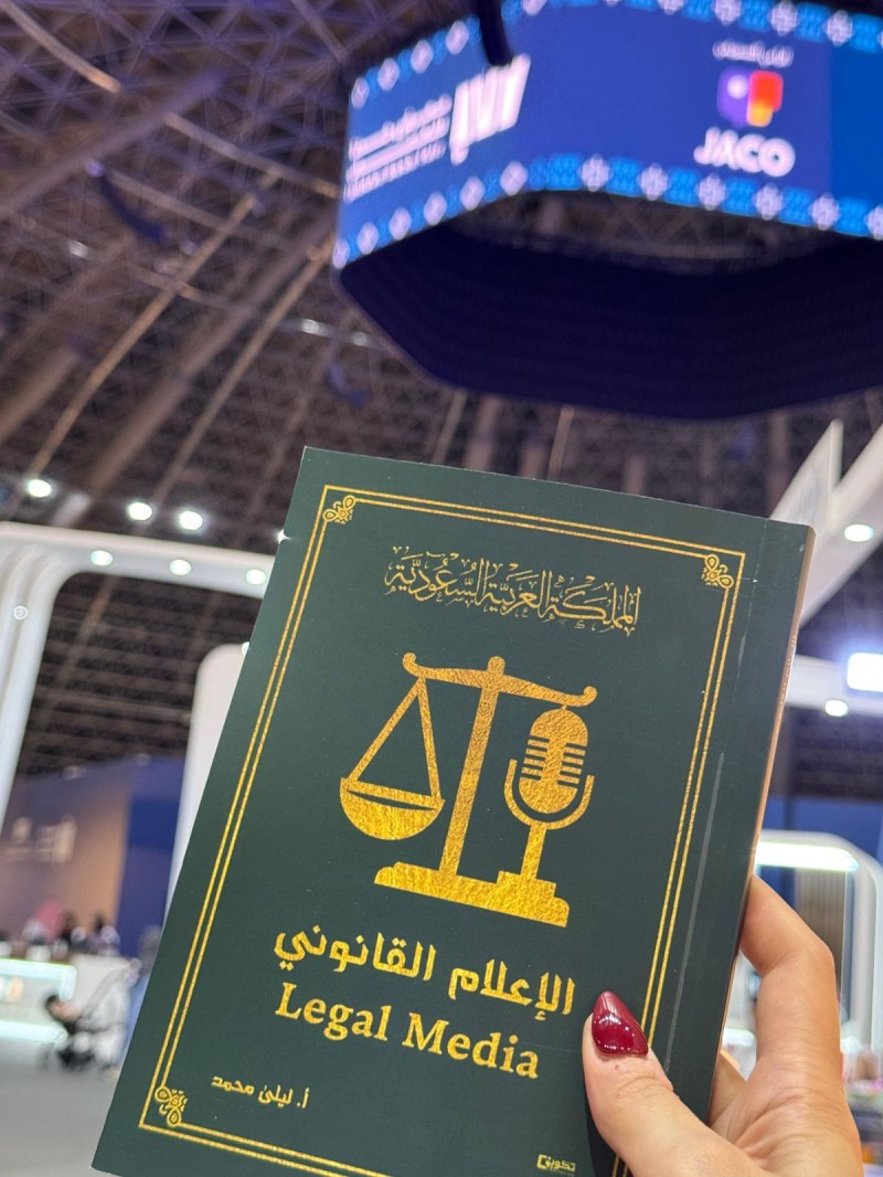 «الإعلام القانوني» باكورة إصدارات ليلى محمد في معرض جدة الدولي للكتاب