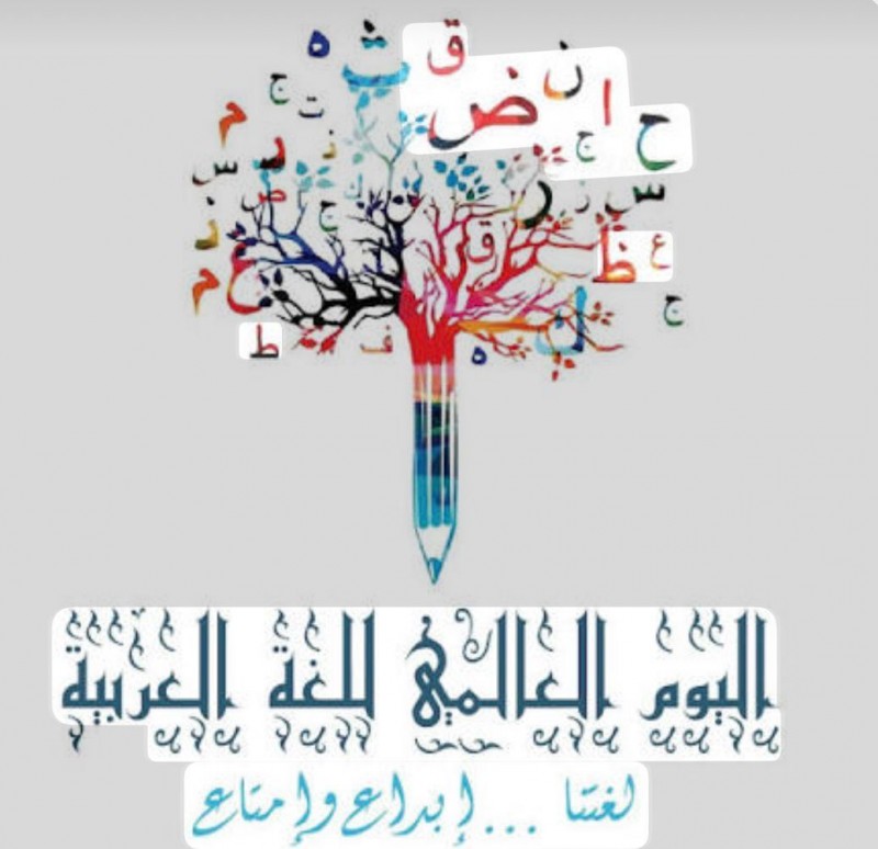 اليوم العالمي للغة العربية: دعوة للتيسير والابتكار