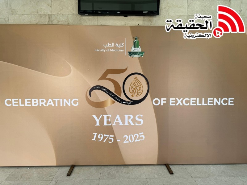 جامعة الملك عبدالعزيز تحتفي بمرور 50 عامًا على تأسيس كلية الطب بجدة