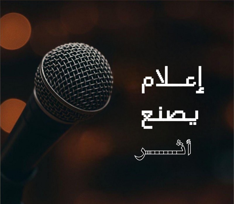 إعلام يصنع أثر