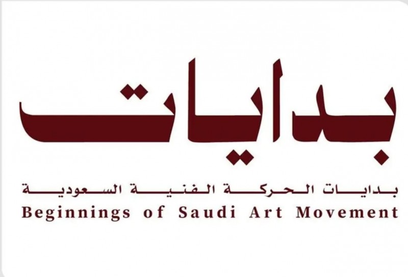 «بدايات» يوثّق نشأة الحركة الفنية السعودية الحديثة