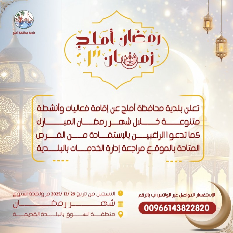 بلدية محافظة أملج تطلق برنامج فعاليات مجتمعية خلال شهر رمضان