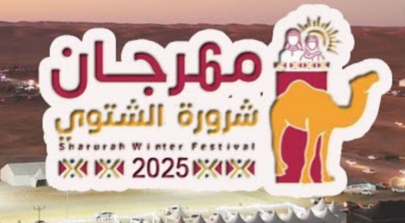 مهرجان شروره الشتوي الثامن فعاليات وأنشطة متنوعه تجسد التراث وتبهج الزوار