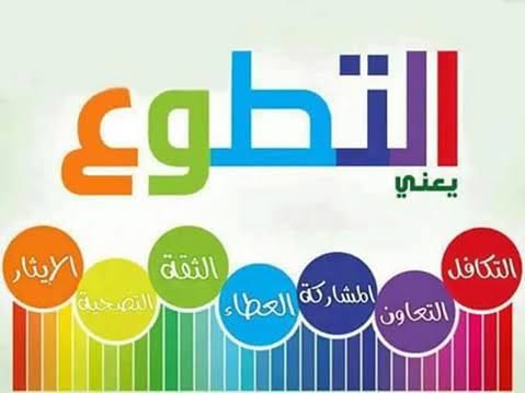 عزز أثر مجتمعك… العمل التطوعي ركيزة التنمية المستدامة