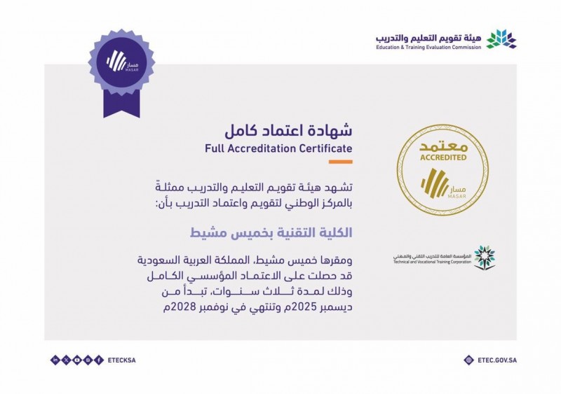 الكلية التقنية بخميس مشيط تحصل على الإعتماد المؤسسي الكامل