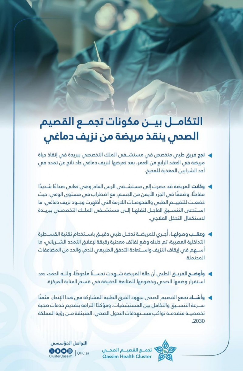 تكامل مستشفيات تجمع القصيم الصحي ينقذ حياة مريضة من نزيف دماغي حاد