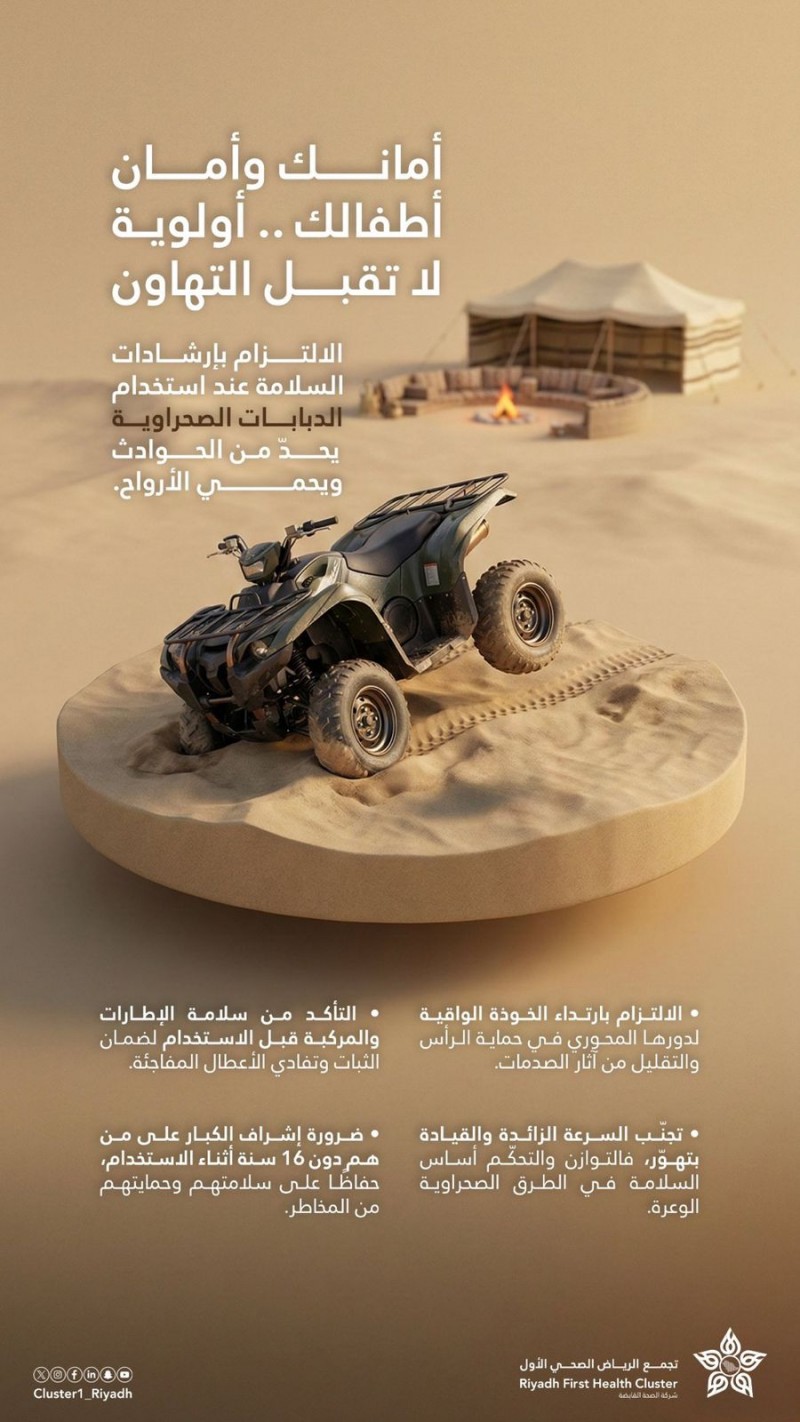 تجمع الرياض الصحي الأول: سلامة مستخدمي الدبابات الصحراوية أولوية قصوى