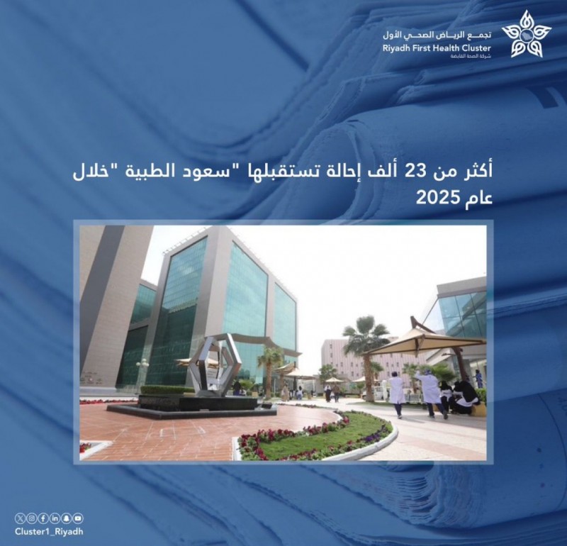 أكثر من 23 ألف إحالة تستقبلها «مدينة الملك سعود الطبية» خلال عام 2025
