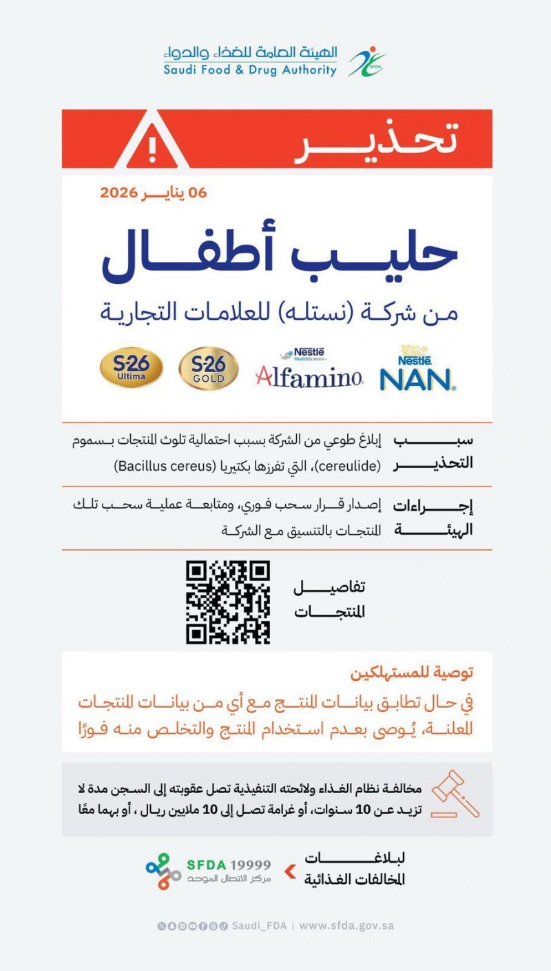 تحذير من الهيئة العامة للغذاء والدواء بشأن منتج لحليب الأطفال من شركة نستله