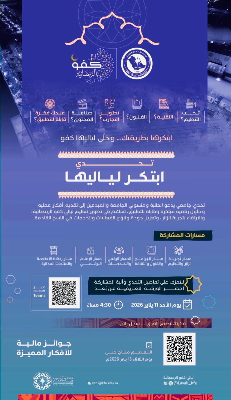 جامعة الملك فيصل تطلق تحدي  ابتكر لياليها لتطوير فعاليات ليالي كفو الرمضانية