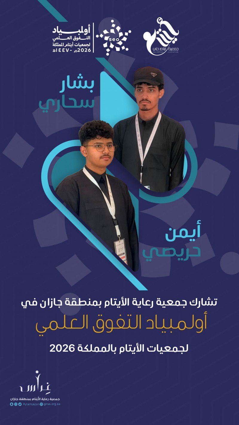 أبناء "غراس" ينافسون في أولمبياد التفوق العلمي