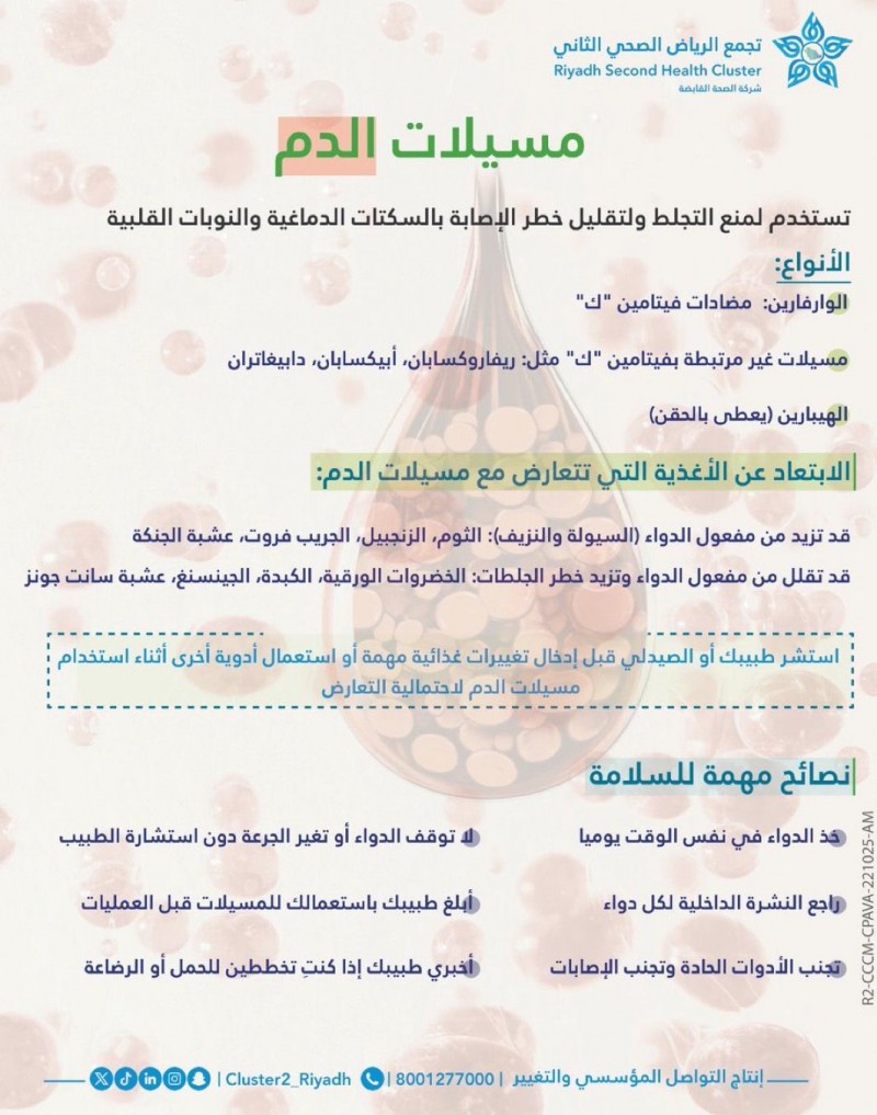 مسيّلات الدم تُستخدم بحذر… والتزامك بتعليمات الطبيب يحميك