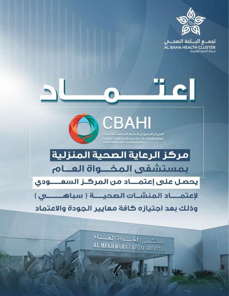 مركز الرعاية الصحية المنزلية بالمخواة يحصل على اعتماد "سباهي"