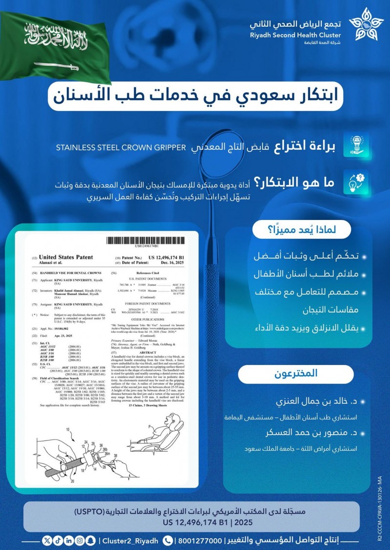 ابتكار سعودي يسجل براءة اختراع أمريكية لتعزيز كفاءة ودقة الرعاية السريرية في طب الأسنان