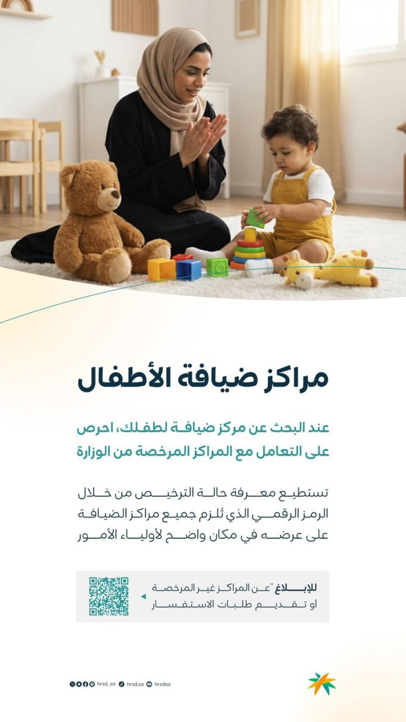 وزارة الموارد البشرية والتنمية الاجتماعية تؤكد أهمية التحقق من ترخيص مراكز ضيافة الأطفال