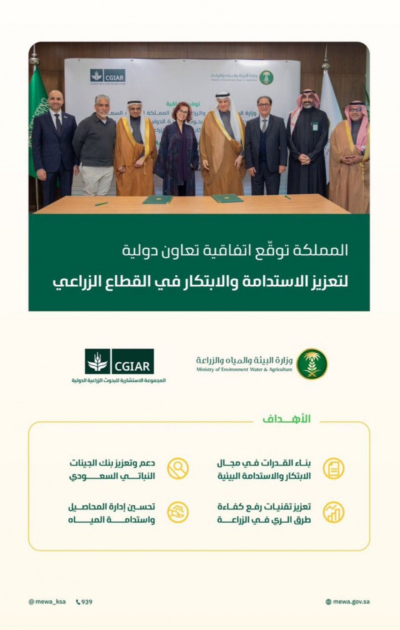 وزارة البيئة والمياه توقّع اتفاقية تعاون دولية مع CGIAR لتعزيز الاستدامة والابتكار الزراعي