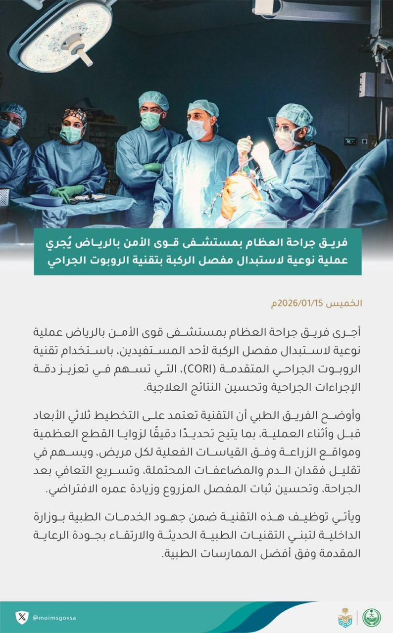 فريق عظام قوى الأمن بالرياض يجري عملية روبوتية لاستبدال مفصل الركبة فريق عظام قوى الأمن بالرياض يجري عملية روبوتية لاستبدال مفصل الركبة