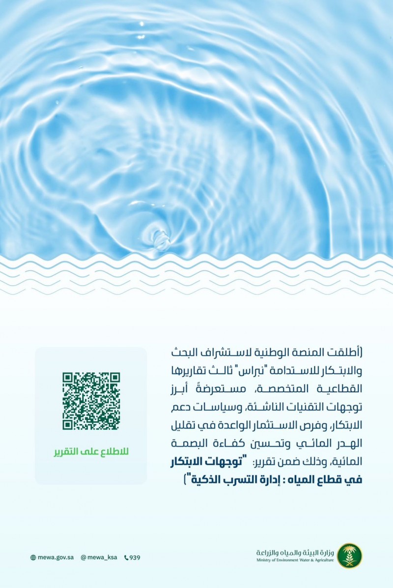 تقرير توجهات الابتكار في قطاع المياه يبرز تقنيات ناشئة للحد من الهدر