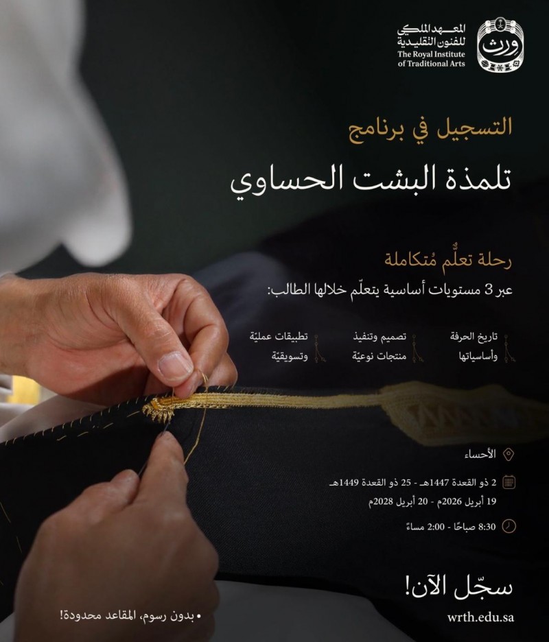 معهد الحرف يعلن عن إطلاق برنامج تلمذة البشت الحساوي