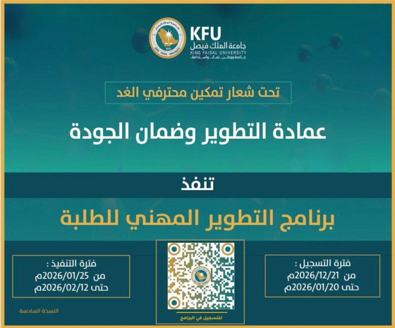 جامعة الملك فيصل تطلق النسخة السادسة من برنامج التطوير المهني للطلبة عن بُعد