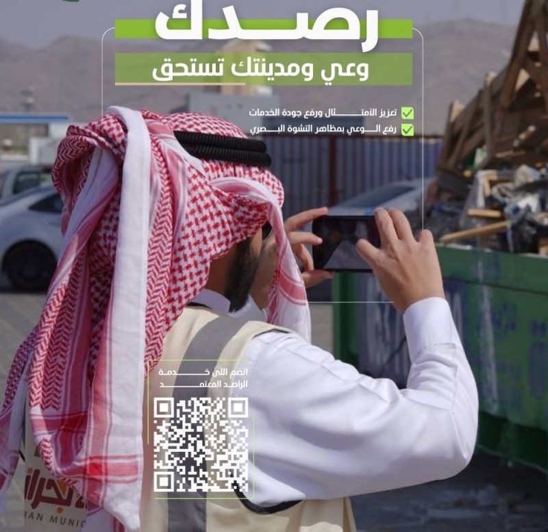 رصد المخالفات دورك الفاعل في تحسين المشهد الحضري