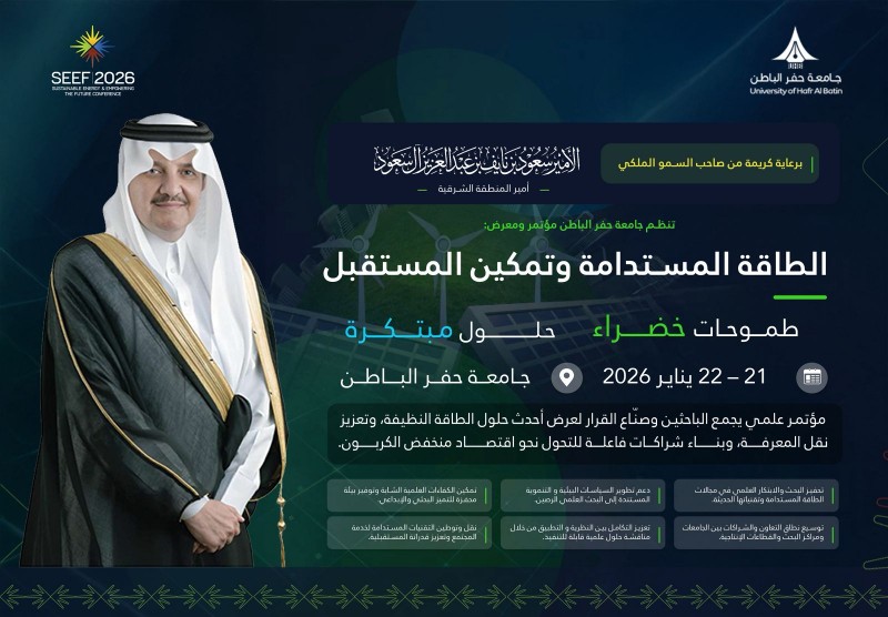 حفر الباطن تحتضن مؤتمر SEEF2026 للطاقة المستدامة